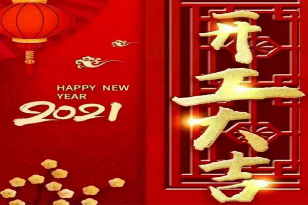 新年新氣象，夢想再出發(fā)